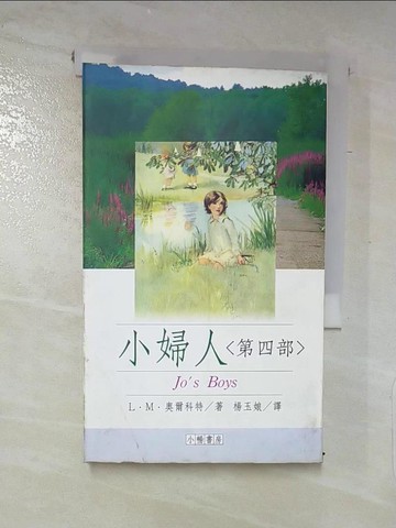 【書寶二手書T5／兒童文學_LC3】小婦人＜第四部＞_L‧M‧奧爾科特,  楊玉娘/譯