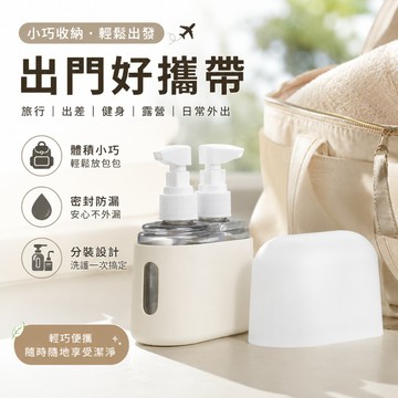 旅行盥洗分裝瓶【酪旅子】二合一 沐浴乳 洗髮乳 分裝瓶 分裝組合 旅行 乳液瓶 洗漱瓶 化妝瓶【0389】