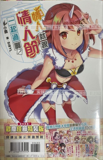 沒有情人，就跟情人節一起過啊!（特裝版）[二手書_近全新]