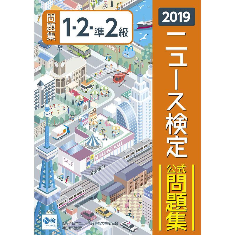 2019年度版ニュース検定公式問題集 1・2・準2級