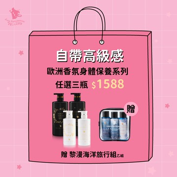 【任選三瓶$1588】歐洲植萃香氛沐浴露＆身體乳