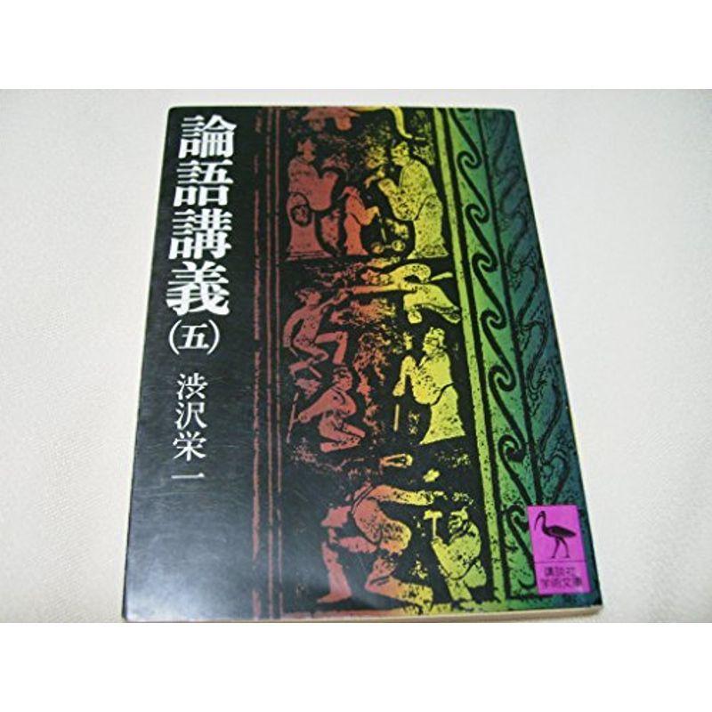 論語講義〈5〉 (1977年) (講談社学術文庫)