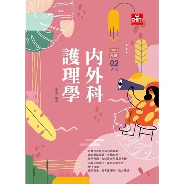 護理師先鋒(2)內外科護理學2024