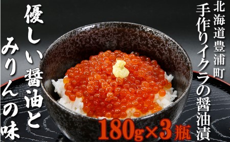 いくら 醤油漬け 新鮮 鮭卵使用 手作り 180g×3瓶 北海道 豊浦 噴火湾 優しい醤油とみりんの味