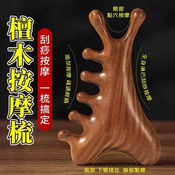 ⚡每天發貨⚡多功能檀木按摩梳 檀木按摩梳 按摩梳 頭皮按摩 臉部按摩 穴位按摩 檀木梳 經絡梳 金絲檀木梳 刮頭皮梳