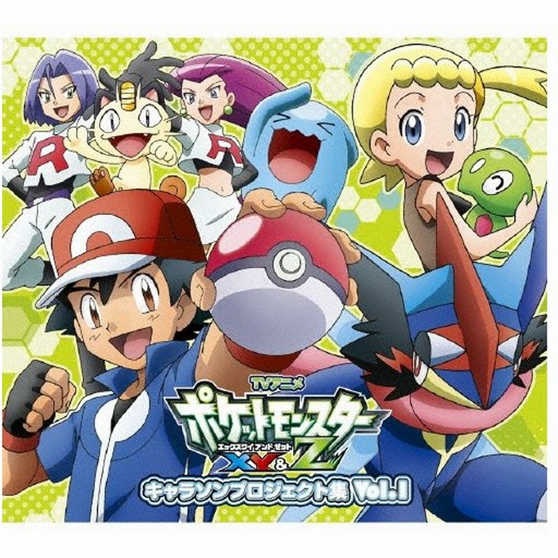 アニメ ポケットモンスターxy Z キャラソンプロジェクト集 Vol 1 Tvサントラ Cd 通常盤 返品種別a 通販 Lineポイント最大0 5 Get Lineショッピング