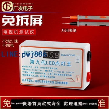 【便宜有好貨】第九代捷通LED點燈王液晶電視LED背光測試儀燈珠燈條LED測燈儀