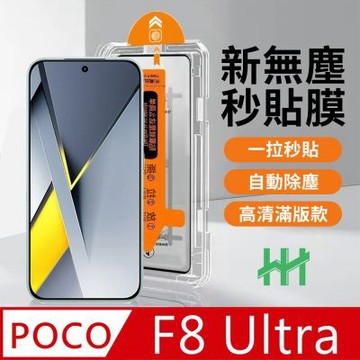 【HH】POCO F8 Ultra -無塵太空艙貼膜
