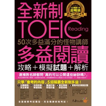 不求人-全新制多益滿分的怪物講師 聽力.閱讀.單字.文法 全真模擬試題+解析