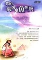真的，海裡的魚想飛[二手書_普通]