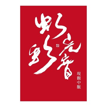 現觀中脈