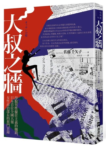 大叔之牆：掙脫男性優位主義的枷鎖，日本首位全國性大報女性政治部長的奮鬥實錄[二手書_良好]