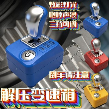 手动挡钥匙扣 解压发声鑰匙圈 发光玩具掛機 可挂挡汽车模型 挂件减压变速箱 禮物
