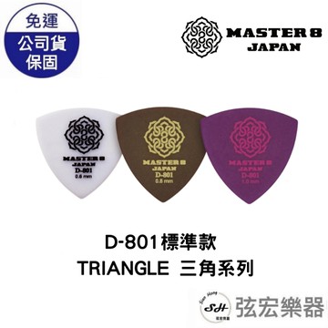 【現貨】日本製造 Master 8 D-801標準款 TRIANGLE 三角系列 磨砂防滑 彈片