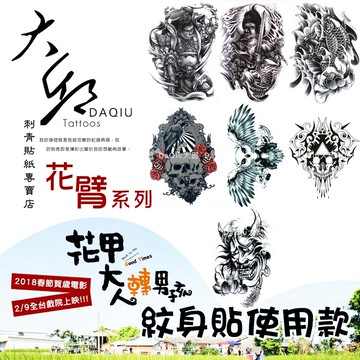 花甲大人轉男孩/花甲男孩轉大人紋身貼使用款👑大邱紋身貼紙👑DaQie花臂系列防水紋身貼紙刺青貼紙刺青貼紋身貼