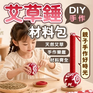 艾草錘材料包 DIY手作 養生錘材料包 養生經絡錘 艾草搥 敲敲樂 草本植物 兒童手作 親子DIY 幼兒園美勞 粗鹽艾草
