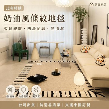 【台灣出貨 可客製】比利時絨 地毯 客廳地毯 奶油風 茶几毯 臥室地墊 黑白條紋 大面積地毯 防滑耐磨 易清潔 柔軟親膚