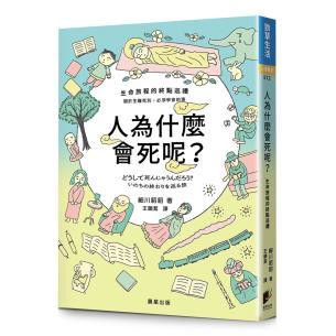 人為什麼會死呢？- 一部以漫畫描繪的生命哲思之書，陪伴我們在理解「死亡」的同時，也重新體會「活者」的意義。