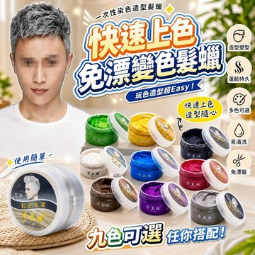奶奶灰髮蠟 一次性染髮膏 男仕髮泥 彩色變色髮臘 白色定型膠 快速上色 免漂髮 造型塑型 蓬鬆持久 桃園 [免漂變色]
