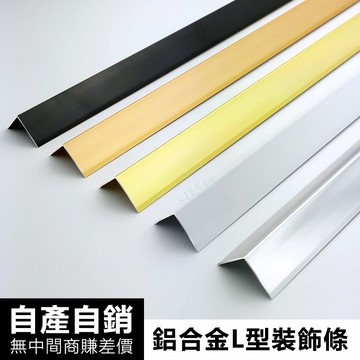 購滿199出貨 現出 鋁合金護牆角保護條 防撞護角條 防磕碰鈦金條 陰陽角線條 瓷磚包邊條