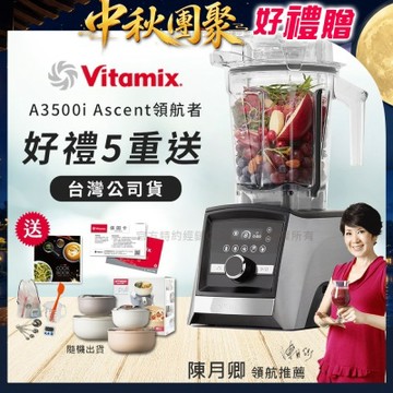 【美國Vitamix】Ascent領航者全食物調理機 智能x果汁機 尊爵級-A3500i-髮絲銀(官方公司貨)-陳月卿推薦