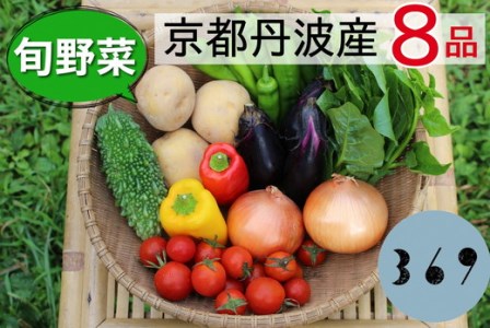 ＜３６９商店＞京都丹波産旬の野菜セット ※全て栽培期間中農薬・化学肥料不使用※