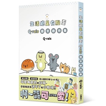生活總是有點歪【Q-rais圖文創作集】