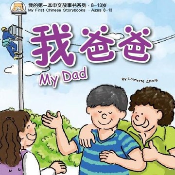 【有聲書】我的第一本中文故事书：小龙系列·我爸爸