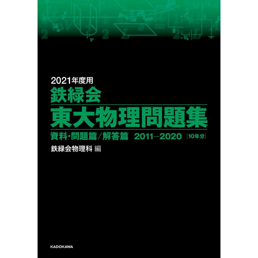 2021年度用 鉄緑会東大物理問題集 資料・問題篇 解答篇 2011-2020 電子書籍版   編:鉄緑会物理科