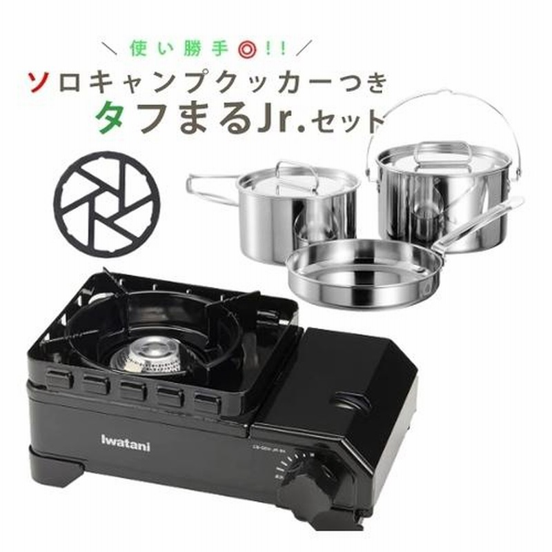 イワタニ タフまるJr ブラック ＆ ラグナ ステンレス クッカー