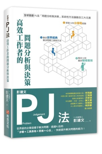 彭建文PJ法：高效工作者的問題分析與決策：世界級的企業這樣子解決問題，透過PJ法[二手書_良好]
