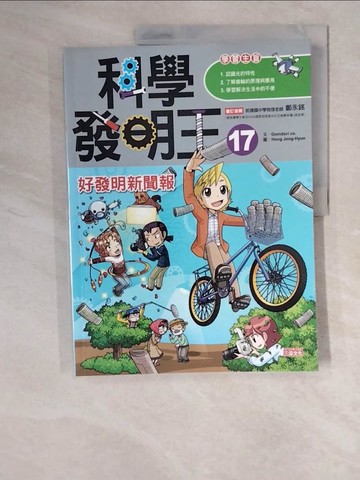 【書寶二手書T5／少年童書_ZJ9】科學發明王17：好發明新聞報_Gomdori co.,  徐月珠