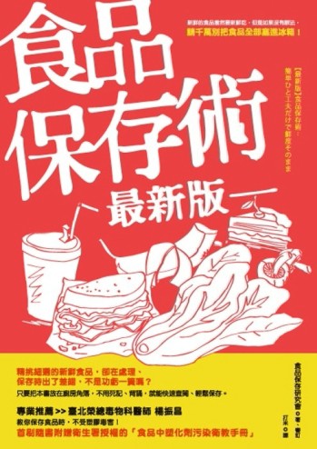 食品保存術最新版[二手書_普通]