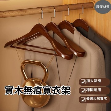 實木衣架 【電子發票+免運】 加寬無痕 寬肩大衣架 西裝木質衣架 防滑 定制衣掛 原木衣架 精工工藝 高級衣架 植絨寬肩