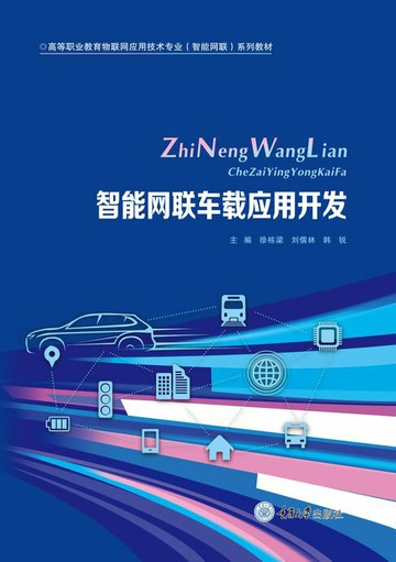 【電子書】智能网联车载应用开发