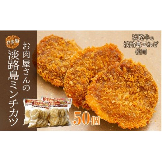 お肉屋さんの自家製淡路島ミンチカツ　50g×50個