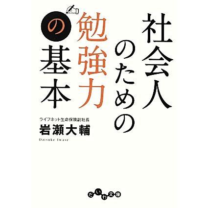 社会人のための勉強力の基本 だいわ文庫／岩瀬大輔