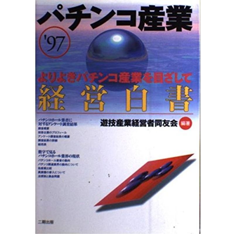 パチンコ産業 経営白書?よりよきパチンコ産業を目ざして〈’97〉