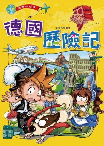 德國歷險記【二手書_良好】TAAZE讀冊生活