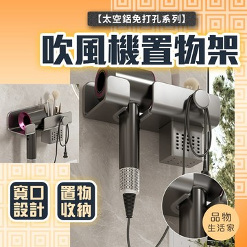 品物生活家【D48】太空鋁免打孔系列 吹風機置物架 浴室置物架 浴室收納架 吹風機支架 收納架 置物架 吹風機收收納架