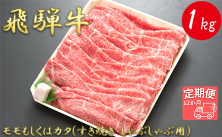 モモもしくはカタ 1kg(すき焼き・しゃぶしゃぶ用)