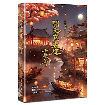 開元霓裳樓【城邦讀書花園】