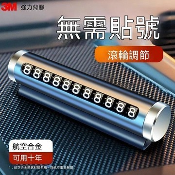 【可打統編】創意車載臨時停車號碼牌 滾輪式挪車電話牌 車內裝飾汽車用品 HJTT