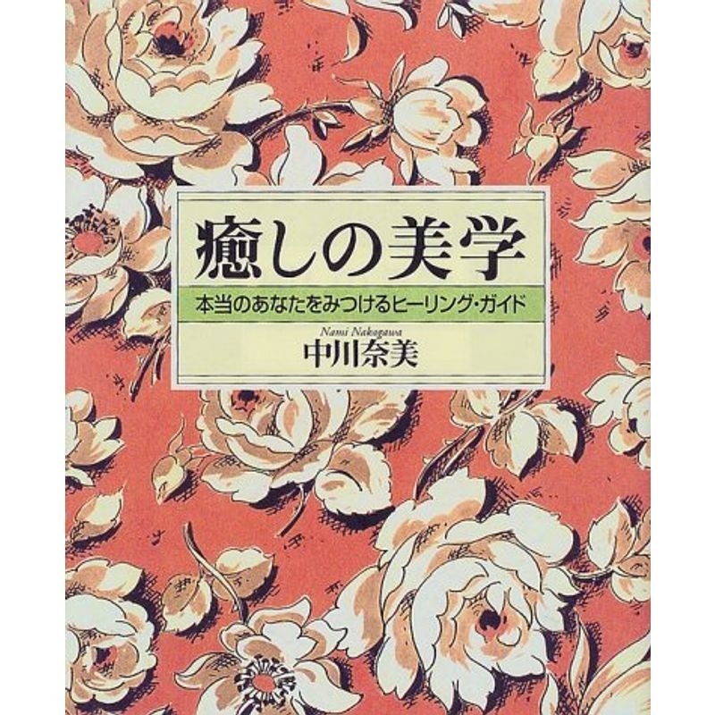 癒しの美学?本当のあなたをみつけるヒーリング・ガイド