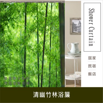 浴簾 清幽竹林浴簾 180X200CM 台灣現貨 高級滌溣防水布 隔間用簾 底部加鉛加重【居家達人BA184】