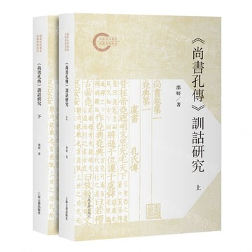 【預購】尚書孔傳訓詁研究(上下)丨天龍圖書簡體字專賣店丨9787573215031 (tl2611)
