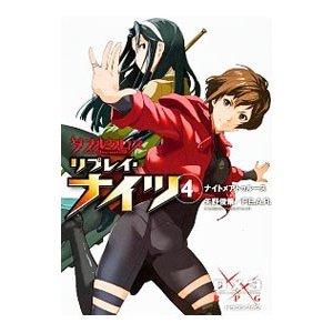 ダブルクロスＴｈｅ ３ｒｄ Ｅｄｉｔｉｏｎリプレイ・ナイツ ４／矢野俊策