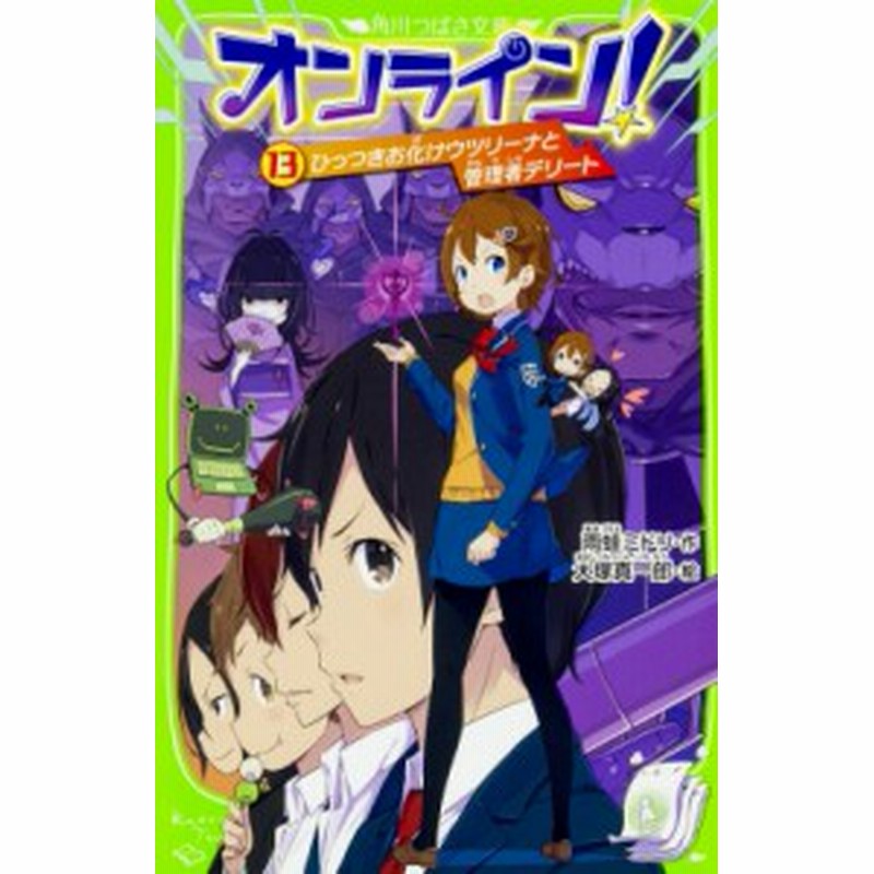 新書 雨蛙ミドリ オンライン 13 ひっつきお化けウツリーナと管理者デリート 角川つばさ文庫 通販 Lineポイント最大1 0 Get Lineショッピング