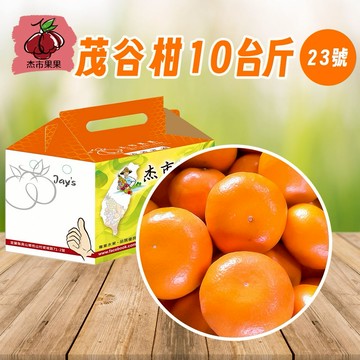 [水果禮盒]《杰市優果》茂谷柑10台斤(23號)(10台斤/箱)