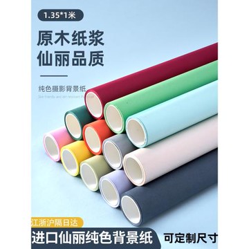 仙麗攝影背景紙拍照攝影道具純色影樓背景人像攝影背景1.35*1米